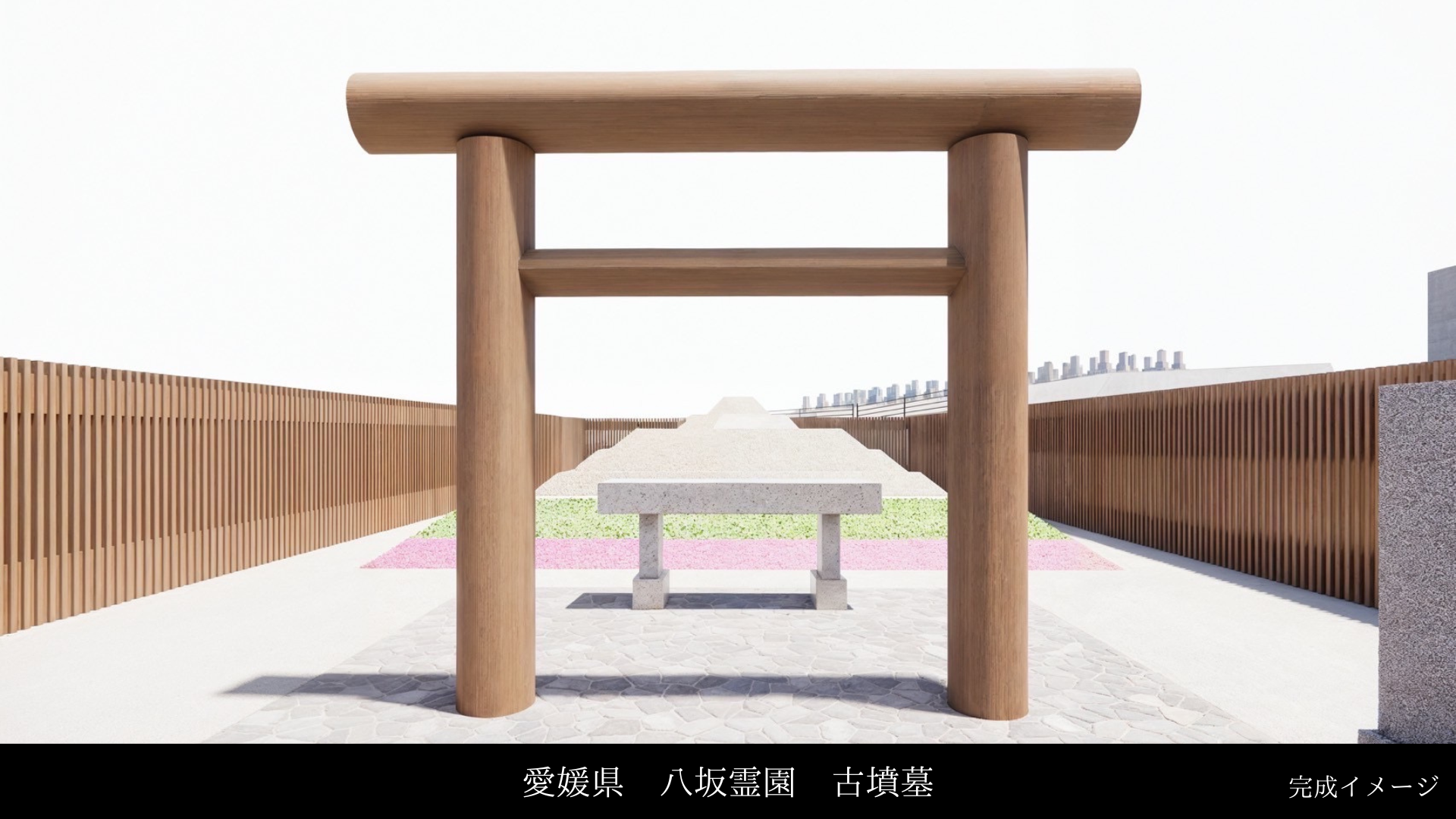鳥居の向こうに古墳墓が広がる八坂霊園の完成イメージ